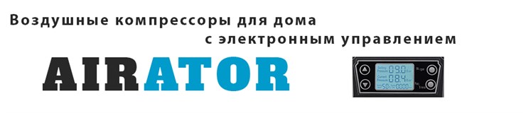 Компрессоры AIRATOR