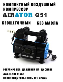 Воздушный компрессор AIRATOR Q51 - фото 11195