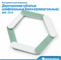 MW-2014 Двусторонние шлифовальные губки, прямоугольные (6 шт.) MANWAH MW-2014 - фото 13344