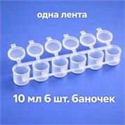 1574 Баночка для хранения и колеровки краски 10 мл 1574