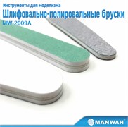 MW-2009A Набор шлиф. блоков (2 грубых + 1 тонкий) MANWAH MW-2009A