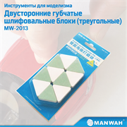 MW-2013 Двусторонние шлифовальные губки, треугольные (10 шт.) MANWAH MW-2013
